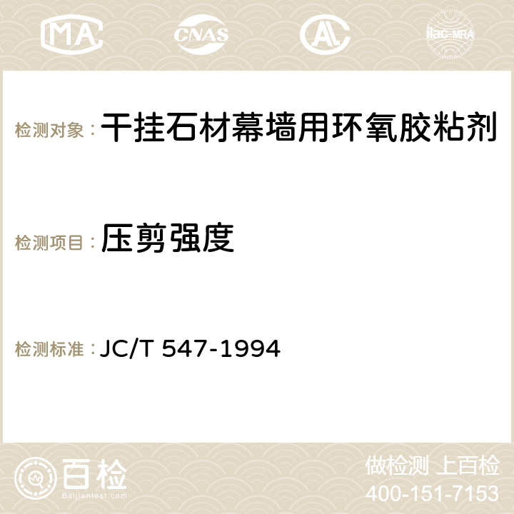 压剪强度 陶瓷墙地砖胶粘剂 JC/T 547-1994 6.3.4