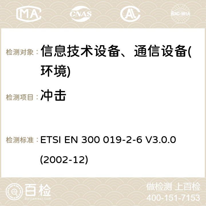 冲击 电信设备环境条件和环境试验方法；第2-6部分：环境试验规程：船上使用 ETSI EN 300 019-2-6 V3.0.0 (2002-12)