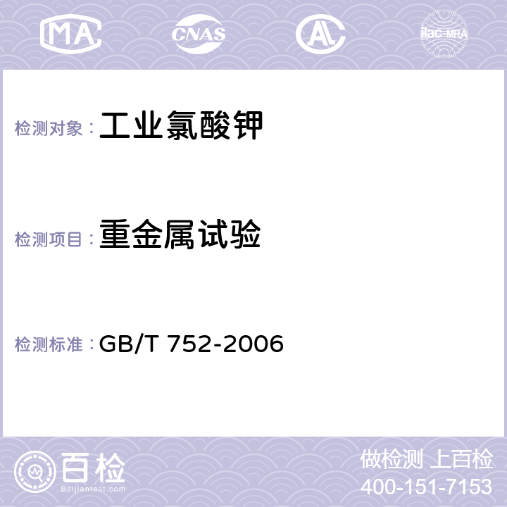 重金屬試驗 《工業氯酸鉀》 GB/T 752-2006 4.10