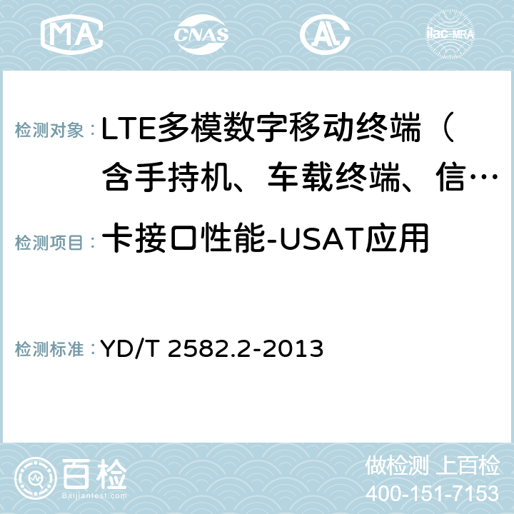 卡接口性能-USAT应用 LTE数字蜂窝移动通信网 通用集成电路卡(UICC)与终端间Cu接口测试方法 第2部分：支持LTE的通用用户识别模块应用工具箱(USAT)特性 YD/T 2582.2-2013 5—9