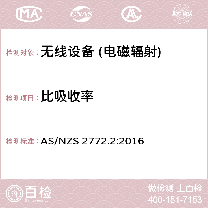 比吸收率 射频场的测量和计算的原则和方法- 3KHz至300 GHz AS/NZS 2772.2:2016 6