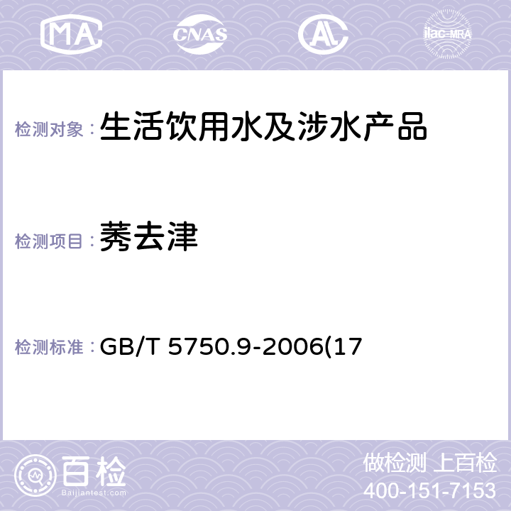莠去津 生活饮用水标准检验方法 农药指标 GB/T 5750.9-2006(17)