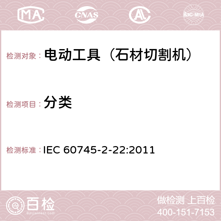 分类 IEC 60745-2-21-2002 手持式电动工具的安全 第2-21部分:管道疏通机专用要求