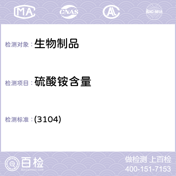 硫酸铵含量 中国药典 2020年版三部/四部 通则 (3104)