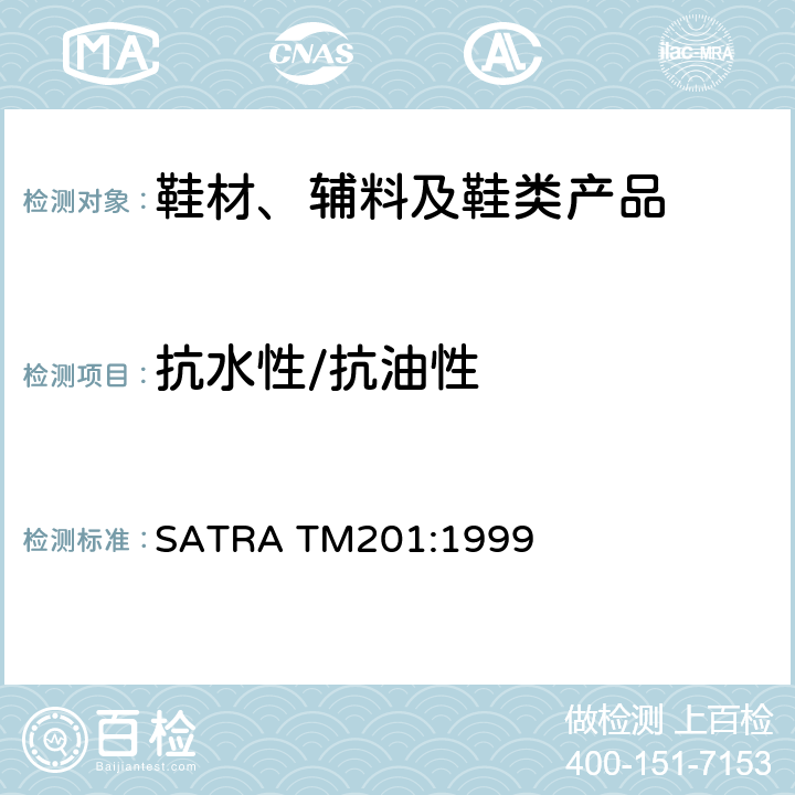 抗水性/抗油性 SATRA TM201:1999 斥水/斥油测试 