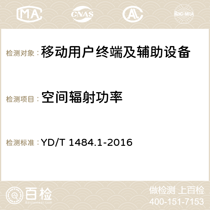 空间辐射功率 移动台空间射频辐射功率和接收机性能测试方法 YD/T 1484.1-2016 5