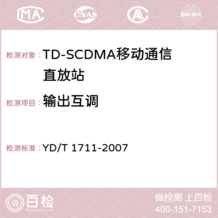 输出互调 2GHz TD-SCDMA数字蜂窝移动通信网直放站设备技术要求和测试方法 YD/T 1711-2007 6.13