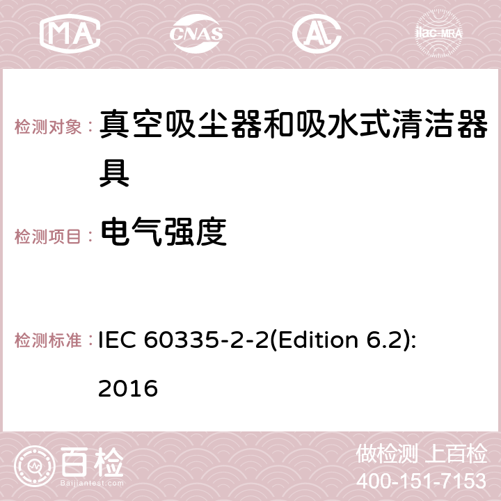 电气强度 家用和类似用途电器的安全 真空吸尘器和吸水式清洁器具的特殊要求 IEC 60335-2-2(Edition 6.2):2016 16