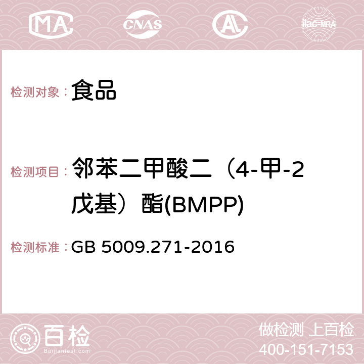 邻苯二甲酸二（4-甲-2戊基）酯(BMPP) 食品安全国家标准 食品中邻苯二甲酸酯的测定 GB 5009.271-2016