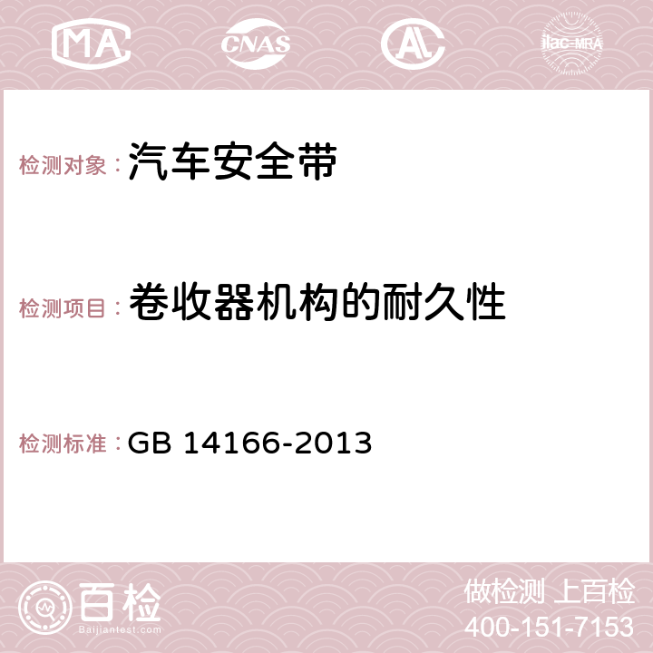 卷收器机构的耐久性 GB 14166-2013 机动车乘员用安全带、约束系统、儿童约束系统ISOFIX儿童约束系统