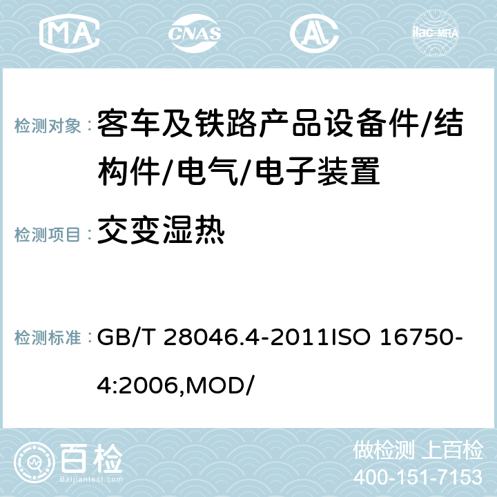 交变湿热 道路车辆 电器及电子设备的环境条件和试验 第四部分：气候负荷 GB/T 28046.4-2011ISO 16750-4:2006,MOD/ 5.6