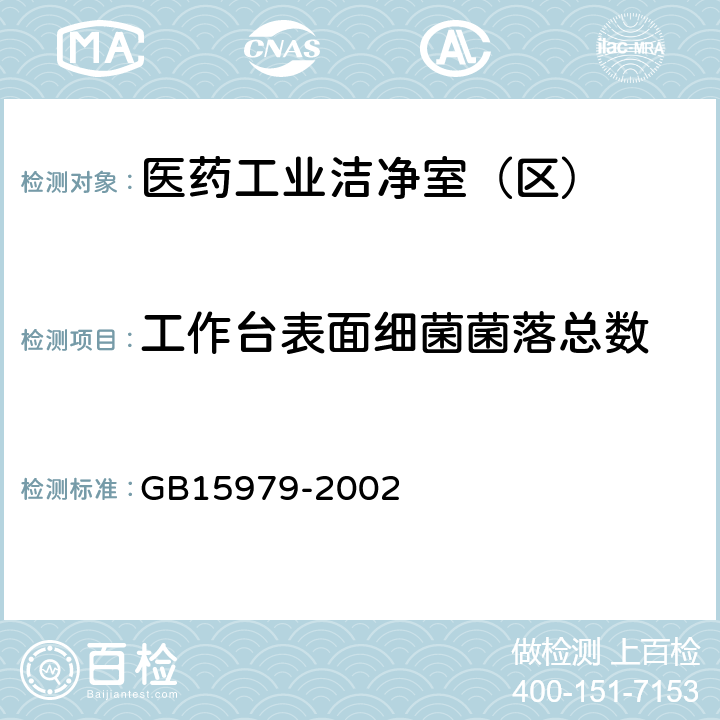 工作台表面细菌菌落总数 一次性使用卫生用品卫生标准 GB15979-2002 附录 E2