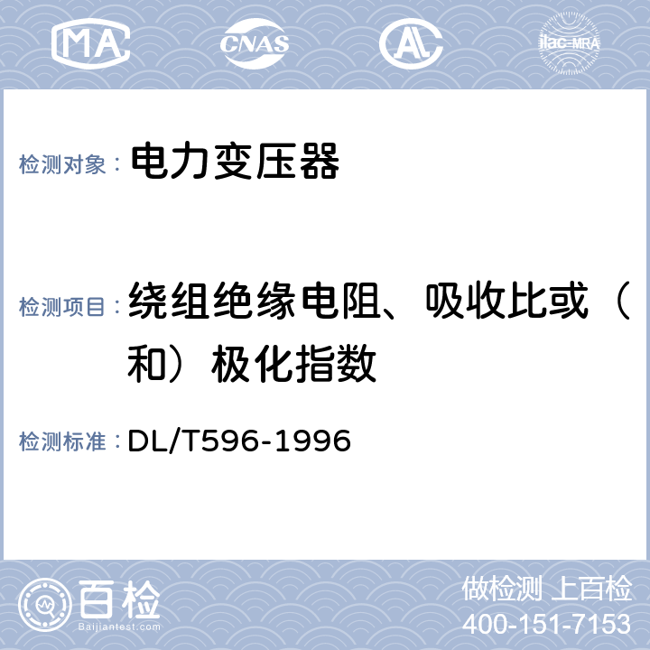 绕组绝缘电阻、吸收比或（和）极化指数 电力设备预防性试验规程 DL/T596-1996 6.1.3