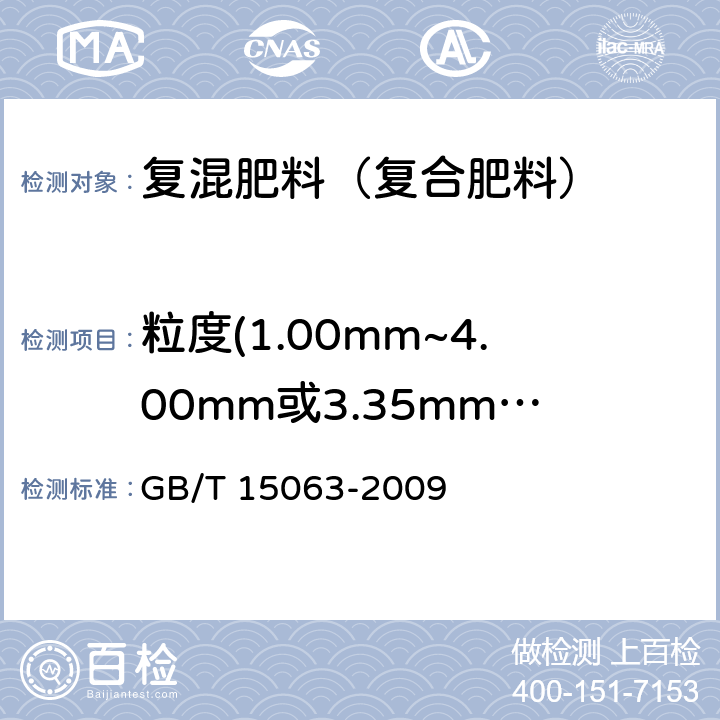 粒度(1.00mm~4.00mm或3.35mm~5.60mm) 复混肥料（复合肥料） GB/T 15063-2009 附录A
