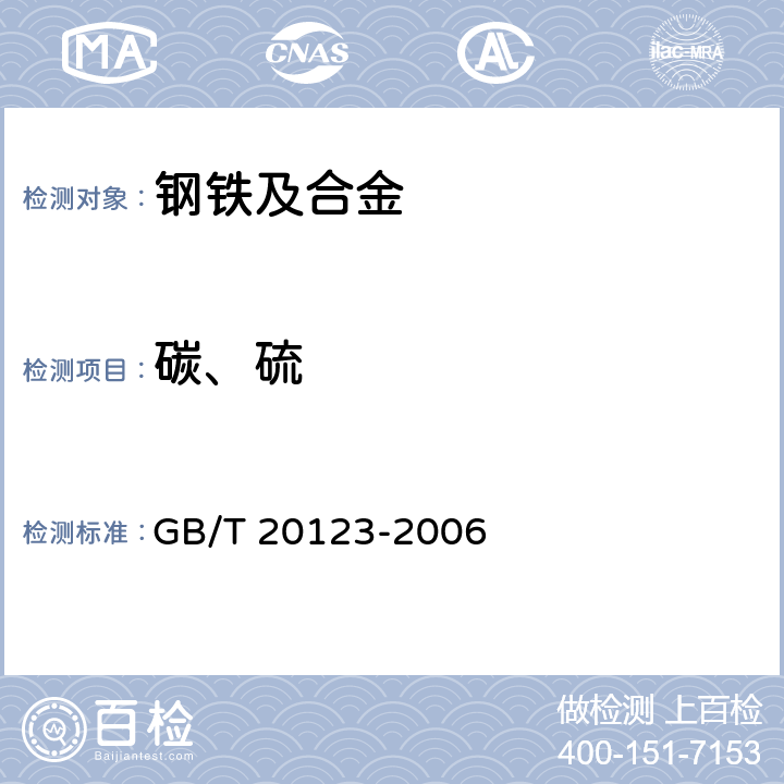 碳、硫 钢铁 总碳硫含量的测定 高频感应炉燃烧后红外吸收法（常规方法） GB/T 20123-2006