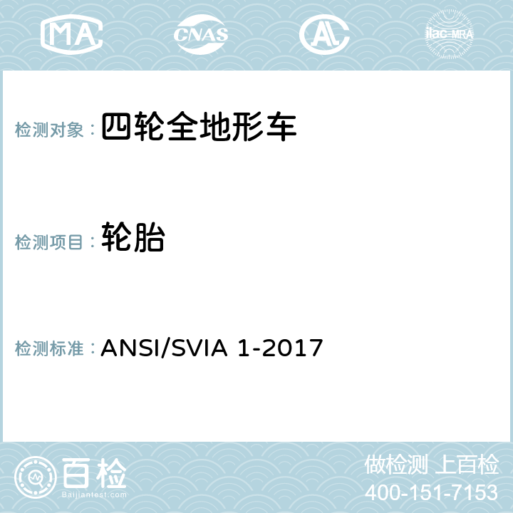 轮胎 美国国家标准 四轮全地形车 ANSI/SVIA 1-2017