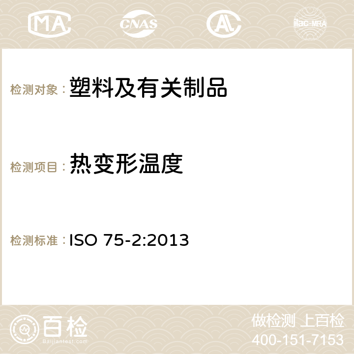 热变形温度 塑料负荷变形温度的测定 第2部分：塑料、硬橡胶和长纤维增强复合材料 ISO 75-2:2013