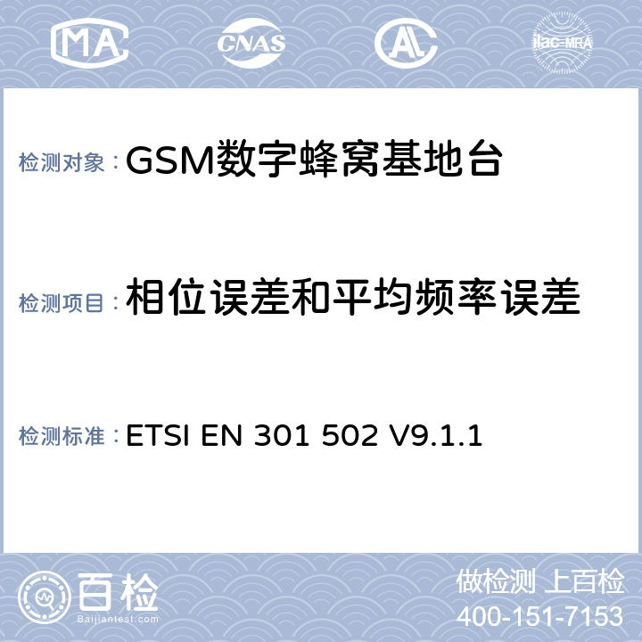 相位误差和平均频率误差 数字蜂窝通信系统基站系统设备测试规范符合R&TTE指令第3.2条基本要求的有关GSM基站、直放站的协调EN条款 ETSI EN 301 502 V9.1.1