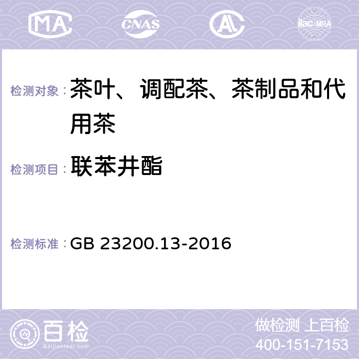 联苯井酯 食品安全国家标准 茶叶中448 种农药及相关化学品残留量的测定 液相色谱-质谱法 GB 23200.13-2016