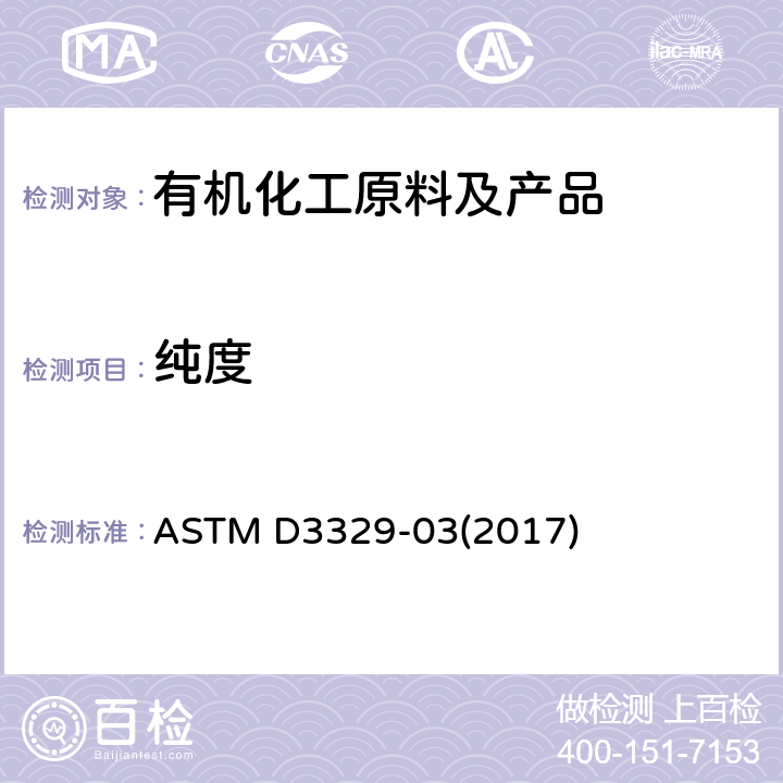 纯度 用气相色谱法测定甲基异丁基酮纯度的试验方法 ASTM D3329-03(2017)