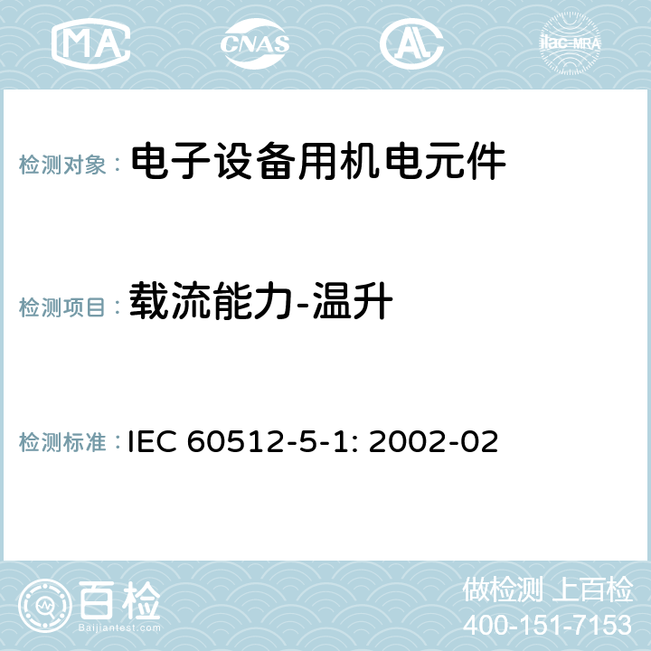 载流能力-温升 电子设备用机电元件 基本试验规程和测量方法 第5-1部分 载流能力测试 试验5a: 温升试验 IEC 60512-5-1: 2002-02