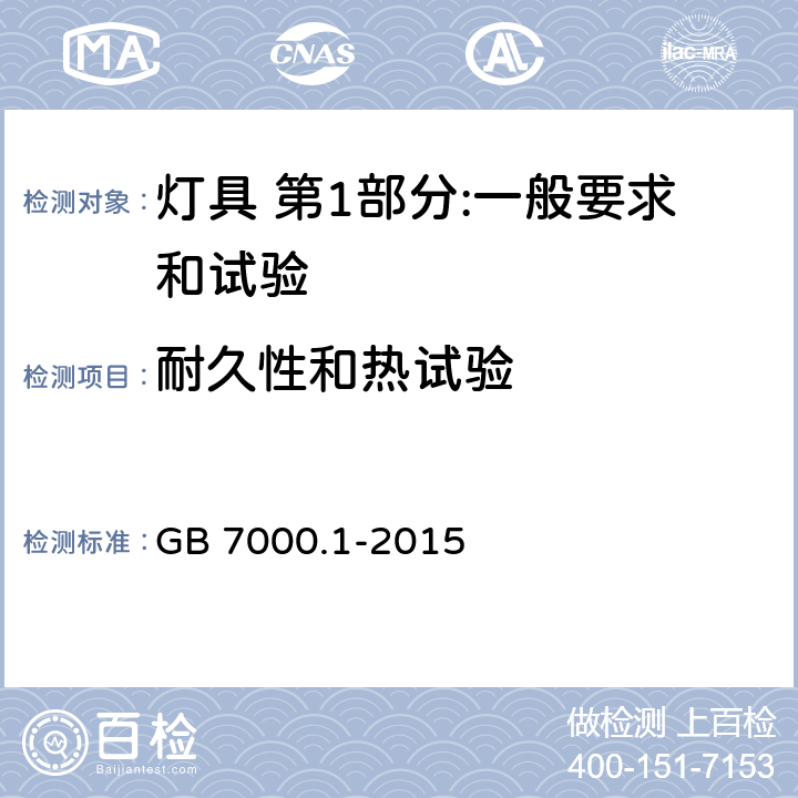 耐久性和热试验 灯具 第1部分:一般要求和试验 GB 7000.1-2015 12