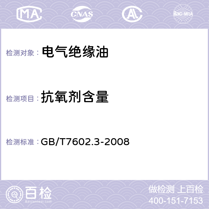 抗氧剂含量 GB/T 7602.3-2008 变压器油、汽轮机油中T501抗氧化剂含量测定法 第3部分:红外光谱法