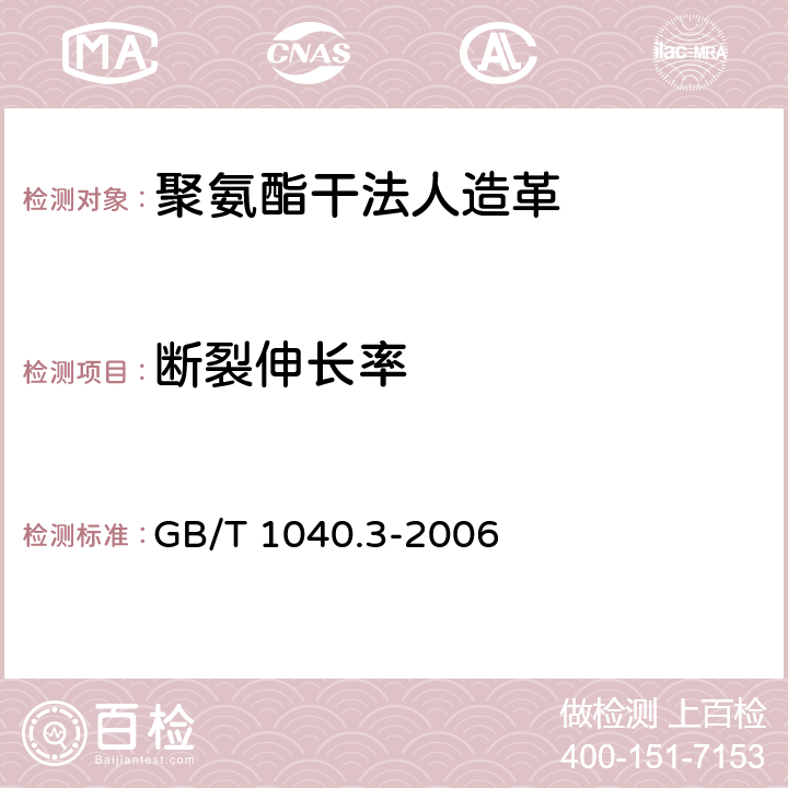 断裂伸长率 聚氨酯干法人造革 GB/T 8949-2008、塑料拉伸性能的测定第3部分：薄膜和薄片的试验条件 GB/T 1040.3-2006