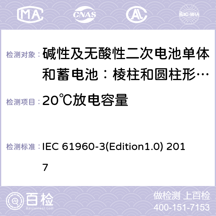 20℃放电容量 《碱性及无酸性二次电池单体和电池组——用于便携式的二次锂电池单体（电芯）和电池组——第3部分棱柱和圆柱形二次锂电池单体和蓄电池组》 IEC 61960-3(Edition1.0) 2017 7.3.1