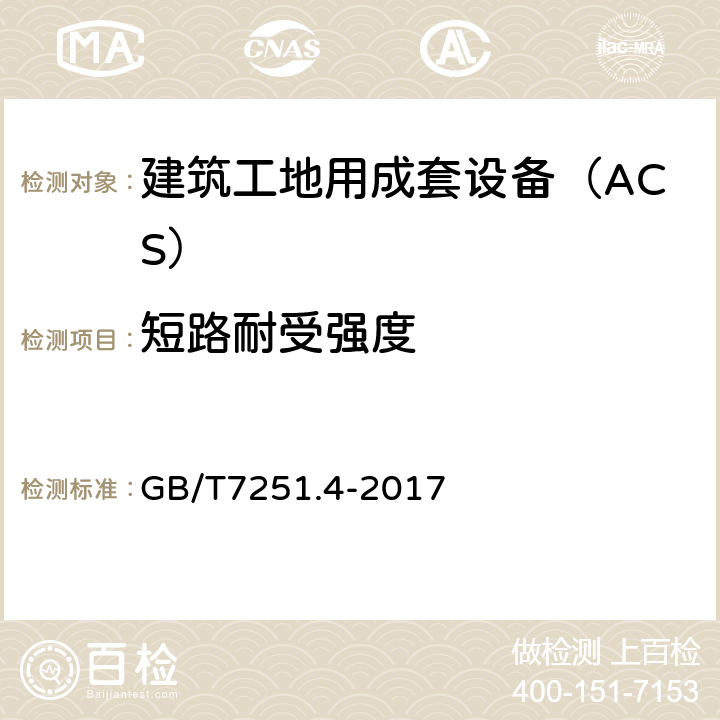 短路耐受强度 低压成套开关设备和控制设备 第4部分：对建筑工地用成套设备（ACS）的特殊要求 GB/T7251.4-2017 10.11