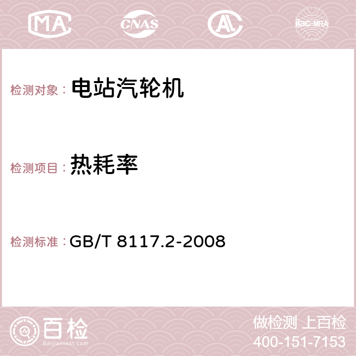 熱耗率 汽輪機熱力性能驗收試驗規程 第2部分：方法B 各種類型和容量的汽輪機寬準確度試驗 GB/T 8117.2-2008 3.4.2，4，5.1，5.2，5.3，5.4，5.5，5.6，6，7