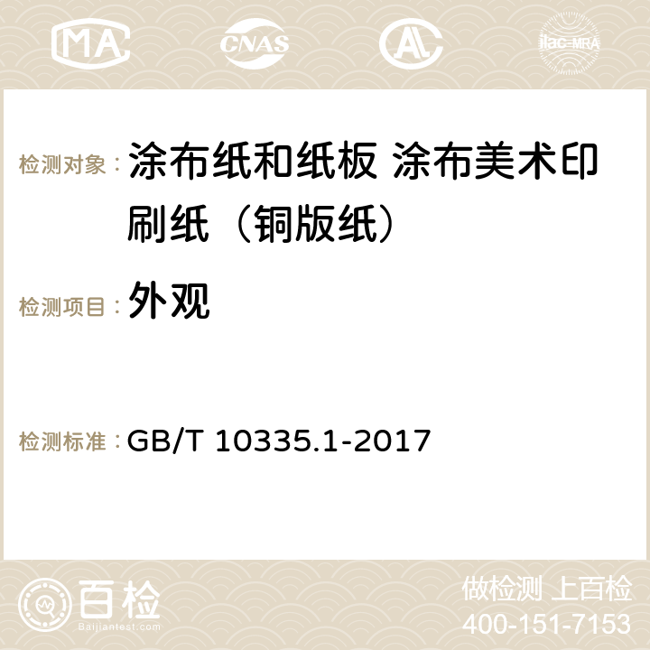 外观 涂布纸和纸板 涂布美术印刷纸（铜版纸） GB/T 10335.1-2017 5.18