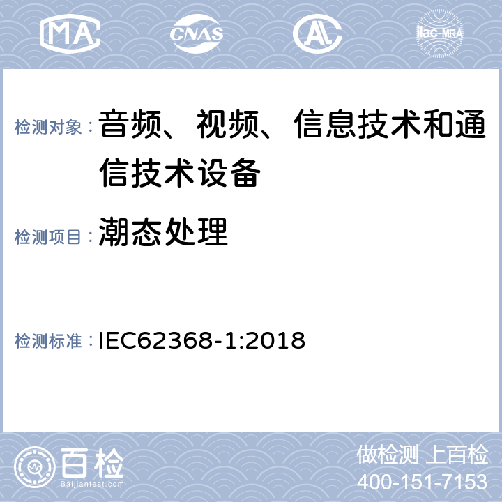 潮态处理 音频、视频、信息技术和通信技术设备 第1部分：安全要求 IEC62368-1:2018 5.4.8