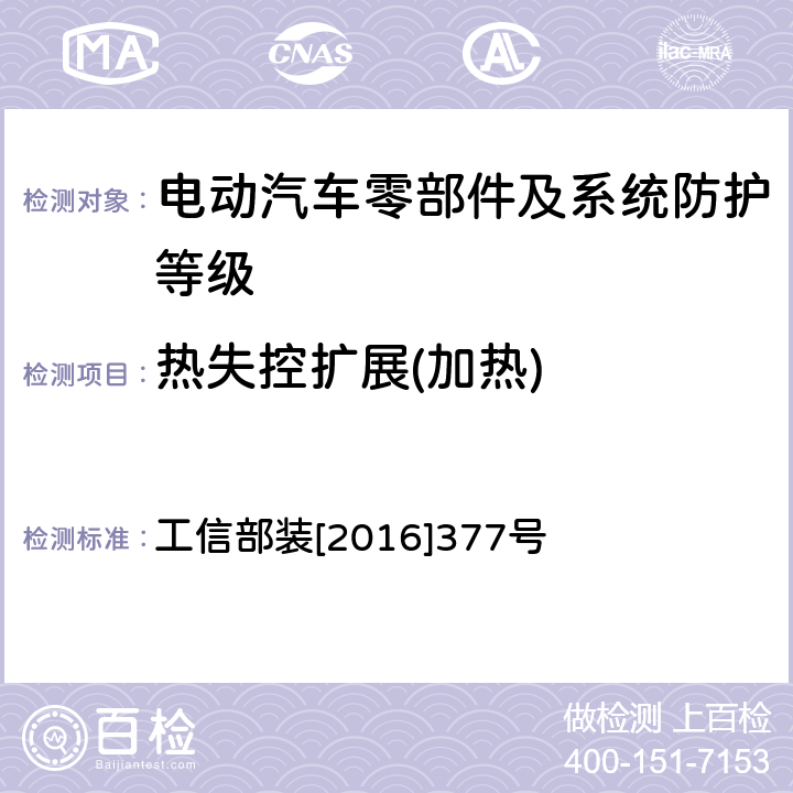 热失控扩展(加热) 电动客车安全技术条件 工信部装[2016]377号 4.4.2