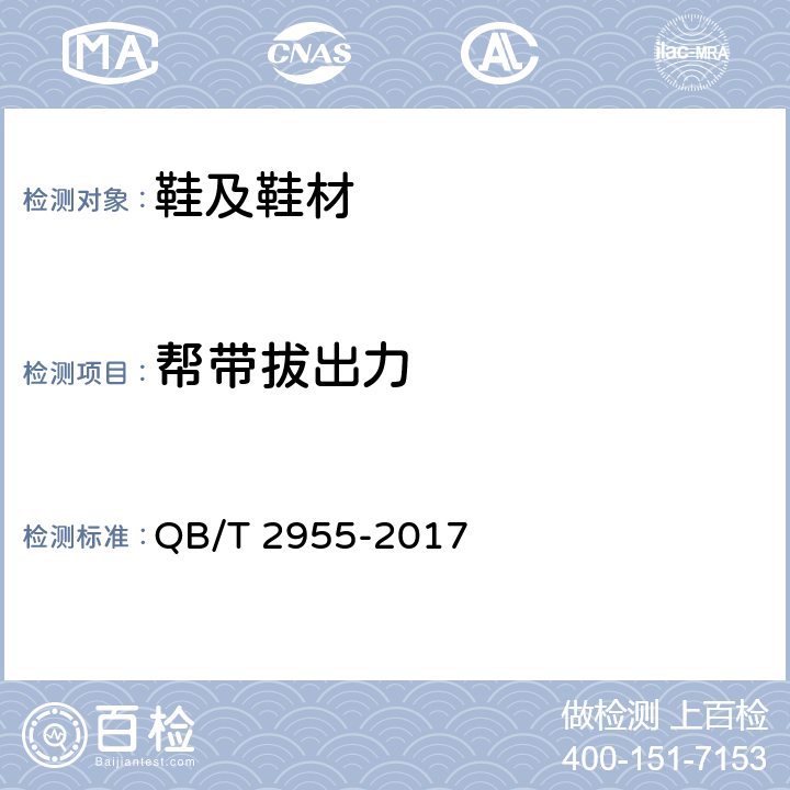 幫帶拔出力 休閑鞋 QB/T 2955-2017 6.7