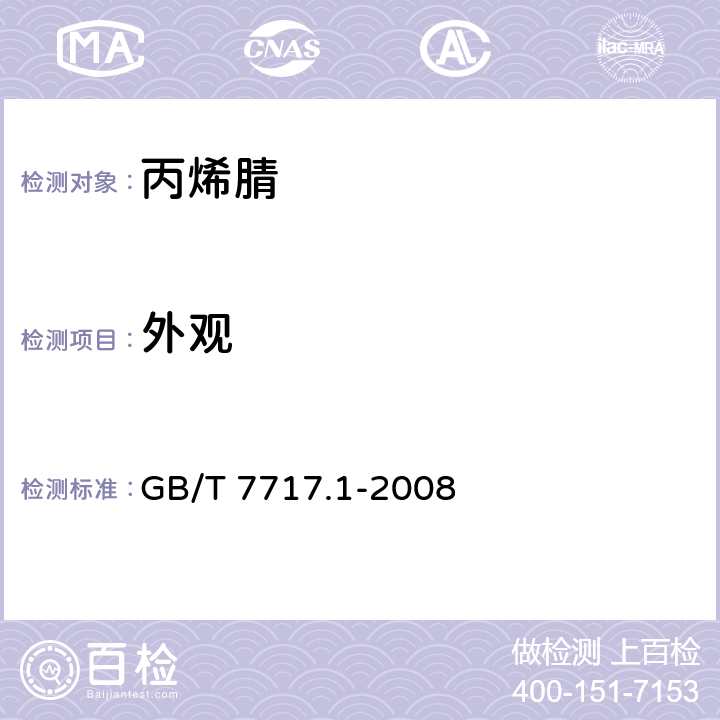 外观 工业用丙烯腈 第1部分： 规格 GB/T 7717.1-2008 3