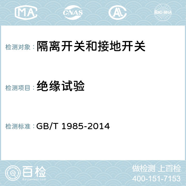 绝缘试验 高压交流隔离开关和接地开关 GB/T 1985-2014 6.2