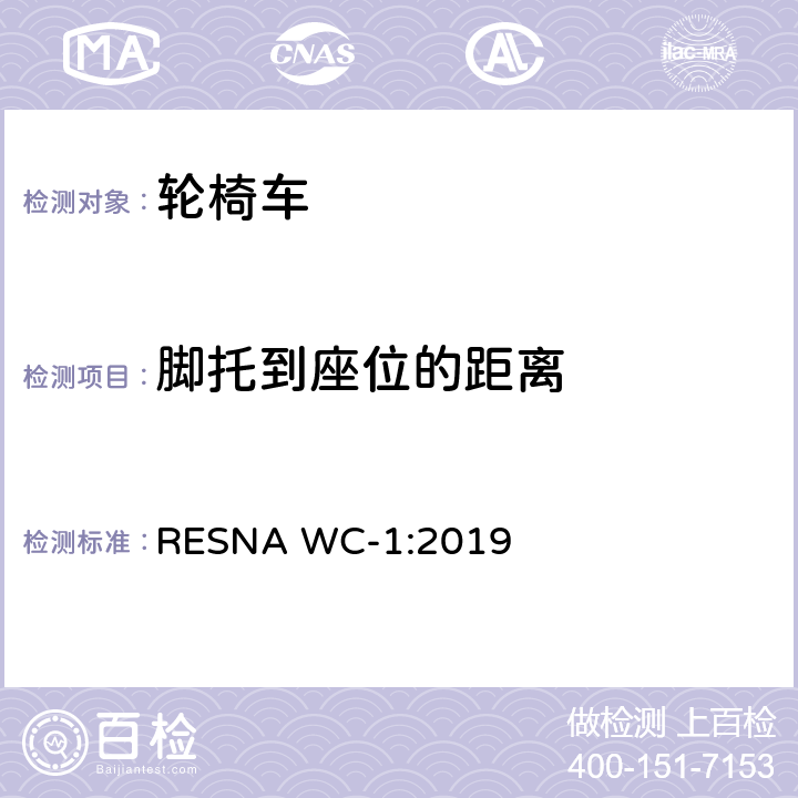脚托到座位的距离 RESNA WC-1:2019 轮椅车的要求及测试方法（包括代步车）  Section 7，7.3.12