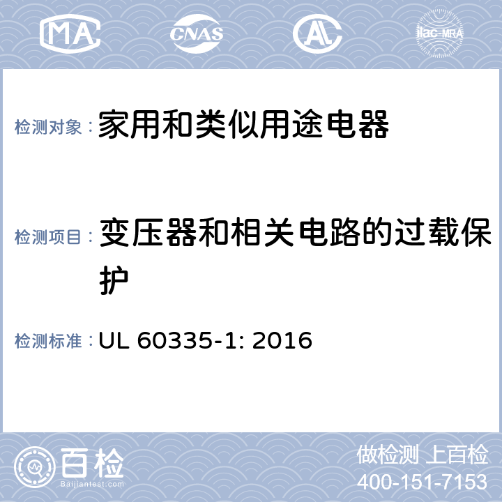 变压器和相关电路的过载保护 家用和类似用途电器安全–第1部分:通用要求 UL 60335-1: 2016 17