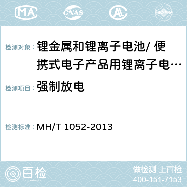 强制放电 航空运输锂电池测试规范 MH/T 1052-2013 4.3.9