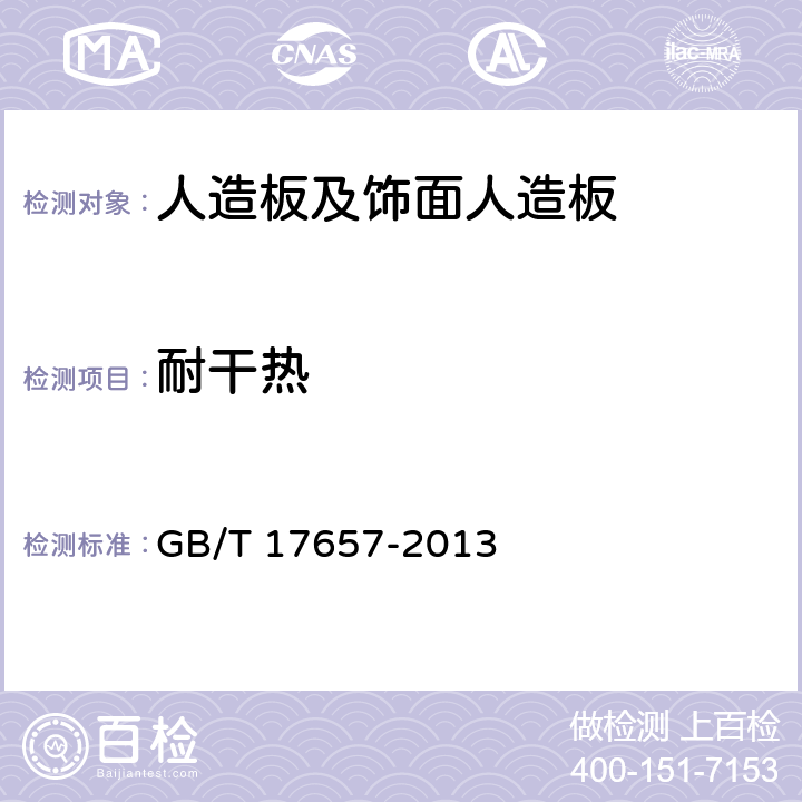 耐干热 人造板及饰面人造板理化性能试验方法 GB/T 17657-2013 4.47