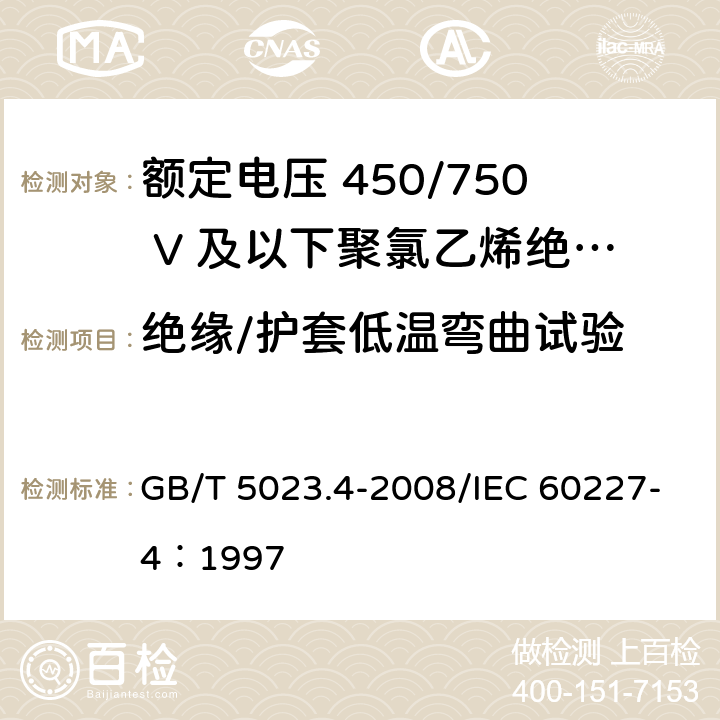 绝缘/护套低温弯曲试验 额定电压450/750V及以下聚氯乙烯绝缘电缆 第4部分：固定布线用护套电缆 GB/T 5023.4-2008/IEC 60227-4：1997 2.4