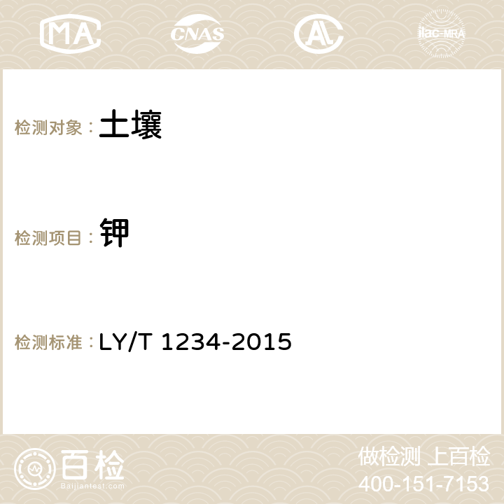 钾 森林土壤钾的测定 LY/T 1234-2015 3.2 酸溶法