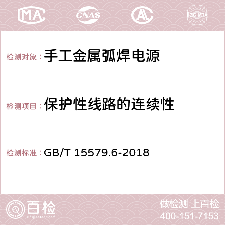 保护性线路的连续性 GB/T 15579.6-2018 弧焊设备 第6部分：限制负载的设备
