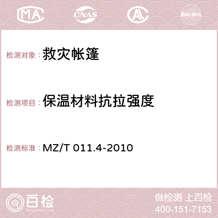 保温材料抗拉强度 《救灾帐篷 第4部分:12m2棉帐篷》 MZ/T 011.4-2010