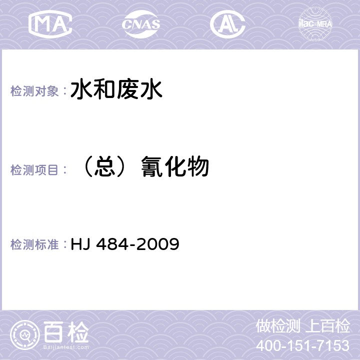 （總）氰化物 水質(zhì) 氰化物的測(cè)定 容量法和分光光度法 HJ 484-2009