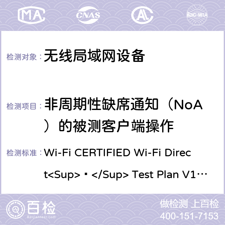 非周期性缺席通知（NoA）的被测客户端操作 Wi-Fi联盟点对点直连互操作测试方法 Wi-Fi CERTIFIED Wi-Fi Direct<Sup>®</Sup> Test Plan V1.8 7.1.4