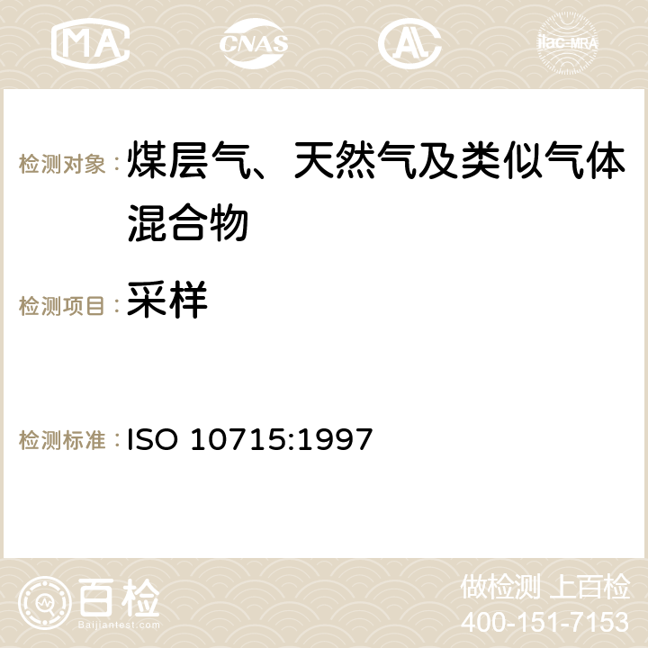 采样 天然气 取样指南 ISO 10715:1997