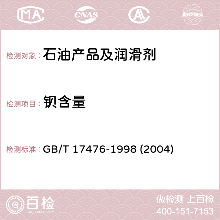 钡含量 使用过的润滑油中添加剂元素、磨损金属和污染物以及基础油中某些元素测定法(电感耦合等离子体发射光谱法) GB/T 17476-1998 (2004)