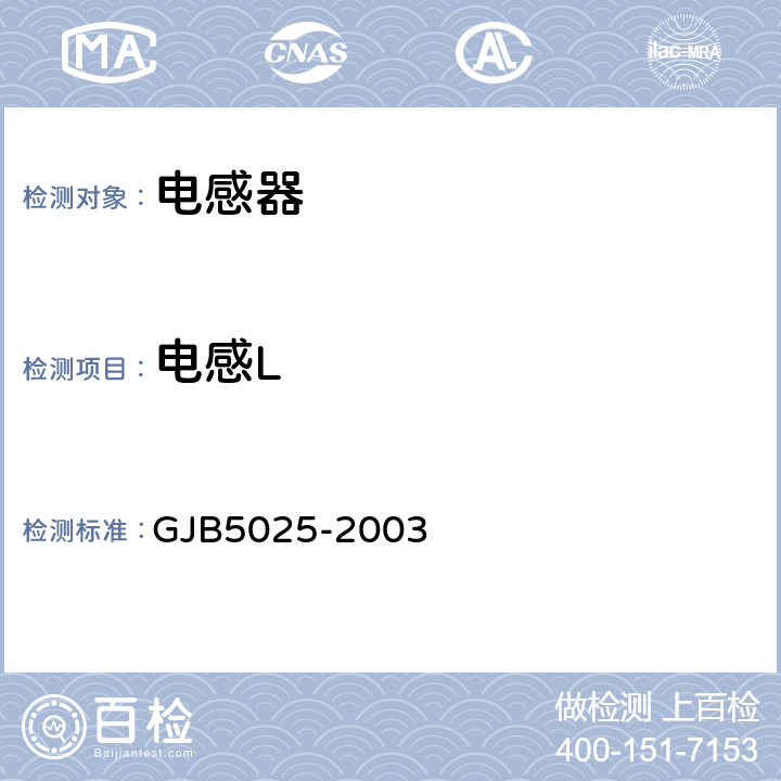 电感L GJB 5025-2003 射频固定和可变电感器通用规范 GJB5025-2003 条款4.5.8.2